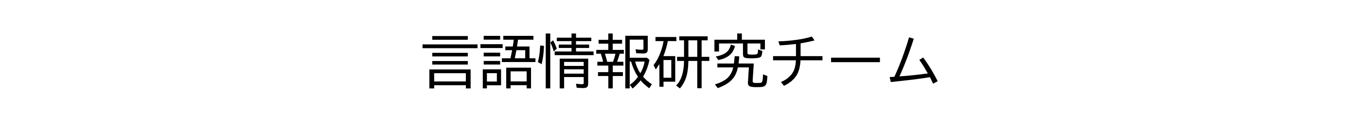 言語情報研究チーム